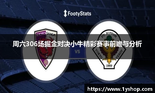 周六306场掘金对决小牛精彩赛事前瞻与分析