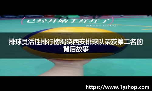 排球灵活性排行榜揭晓西安排球队荣获第二名的背后故事