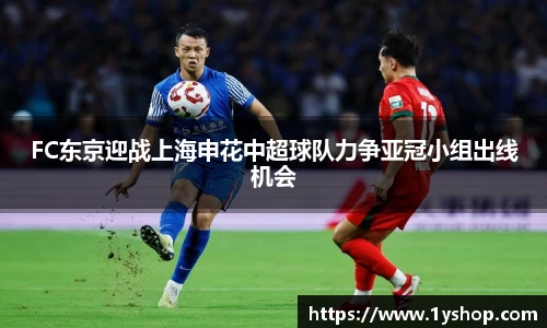 FC东京迎战上海申花中超球队力争亚冠小组出线机会